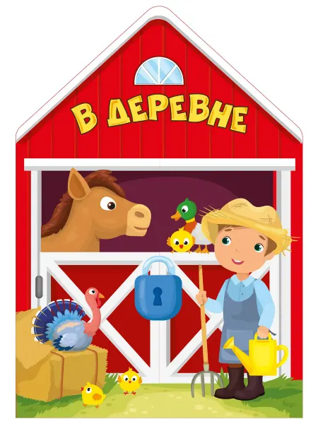 24 Наш Книжный Дом В деревне