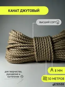 Тепло Фабрика Джута Канат 30 м, 8 мм, Джут