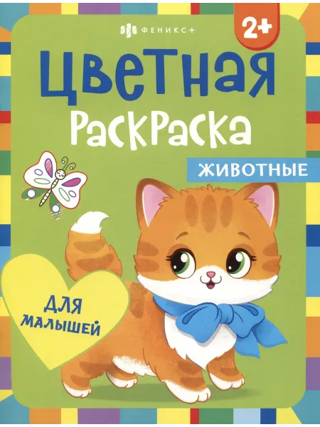 24 Наш Книжный Дом Цветная раскраска для малышей "Животные"