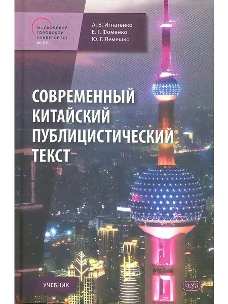 24 Наш Книжный Дом Современный китайский публицистический текст. Учебник. Игна