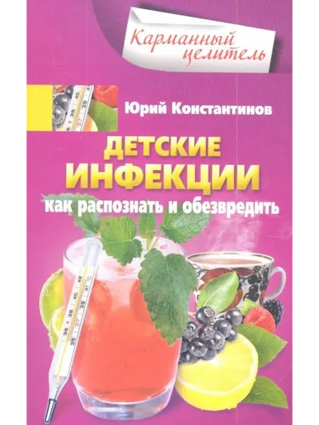 24 Наш Книжный Дом Детские инфекции. Как распознать и обезвредить