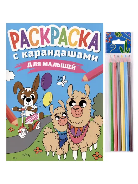 24 Наш Книжный Дом РАСКРАСКА С КАРАНДАШАМИ. ДЛЯ МАЛЫШЕЙ