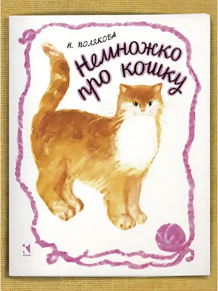24 Наш Книжный Дом Немножко про кошку