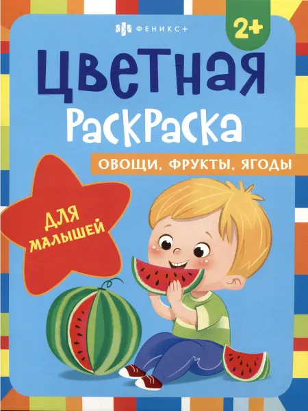 24 Наш Книжный Дом Цветная раскраска для малышей "Овощи, фрукты, ягоды"