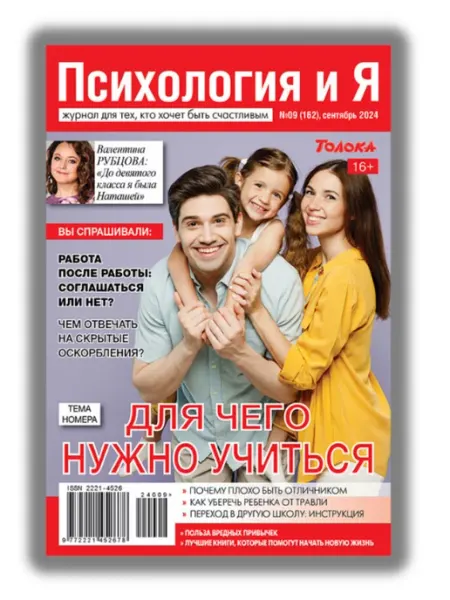 Психология и Я журнал о психологии. Тема образование №9 24