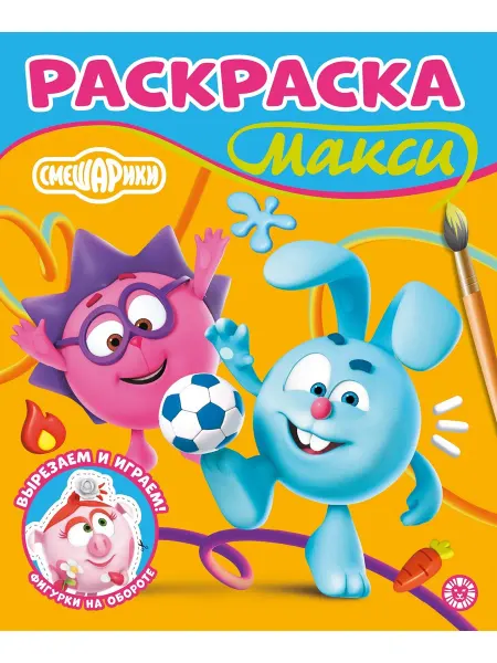 Смешарики Раскраска-МАКСИ (24 стр)