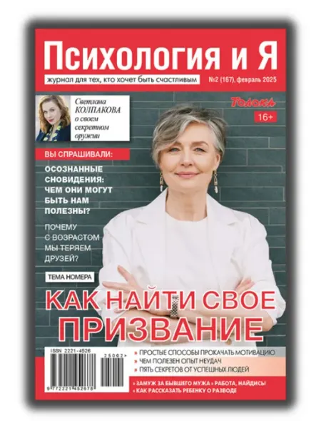Психология и Я журнал о психологии как найти свое призвание №2 25
