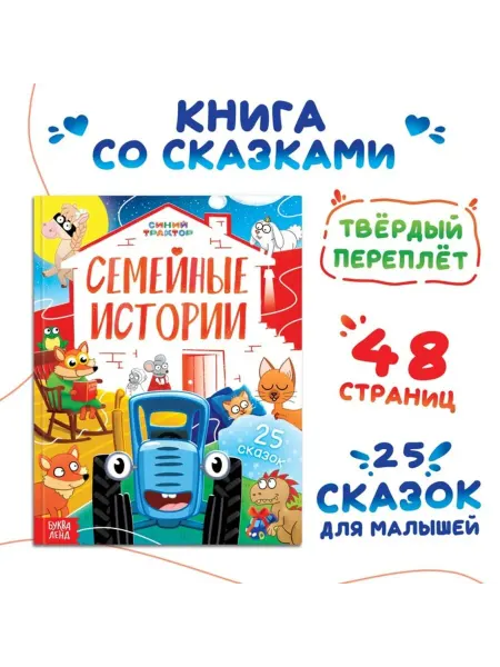 Книга "Семейные истории", 25 сказок, твёрдый переплёт