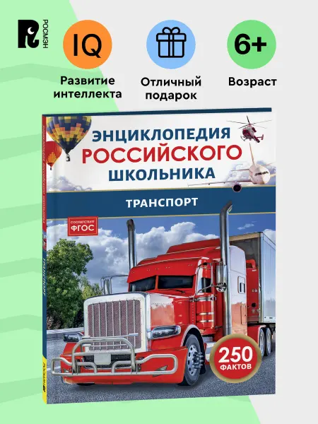 РОСМЭН Транспорт. Энциклопедия российского школьника. 250 фактов