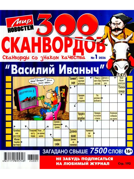 Пионер 300 СКАНВОРДОВ со знаком качества "Василий Иванович" №06 26