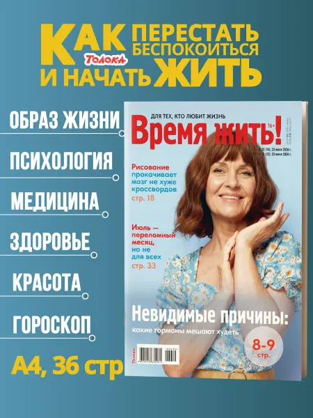 Время жить - журнал о здоровье Журнал Время жить №12 26