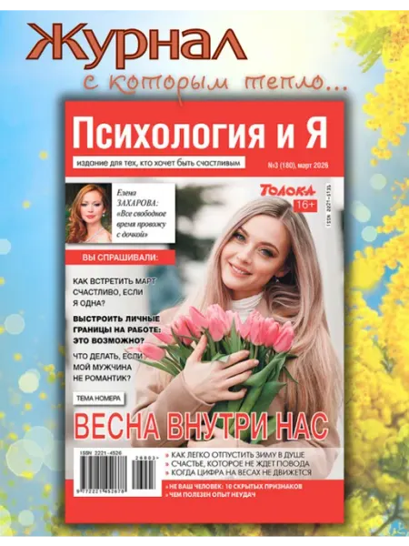 Психология и Я Журнал о психологии №3 26