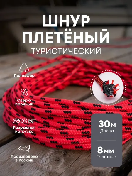 KONTO Веревка туристическая, шнур хозяйственный 8 мм 30 метров