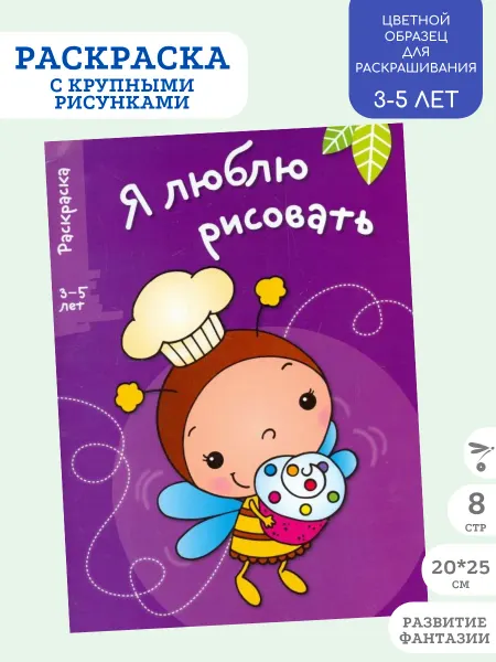 Издательство Стрекоза Я ЛЮБЛЮ РИСОВАТЬ 3-5 лет. Вып.3. Пчела