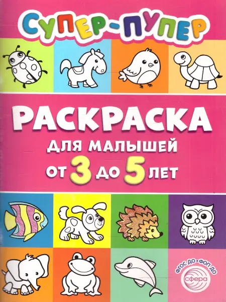 ТЦ СФЕРА Первые раскраски. Супер-пупер для малышей от 3 лет (64 стр.)