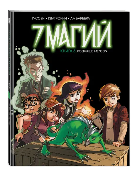 Эксмо 7 магий. Книга 3 Возвращение зверя