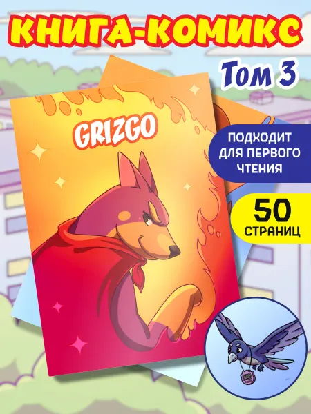 GRIZGO Комикс супер собака 3 часть
