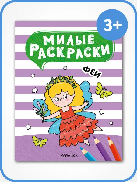 МОЗАИКА kids Раскраска для детей 3 года, феи