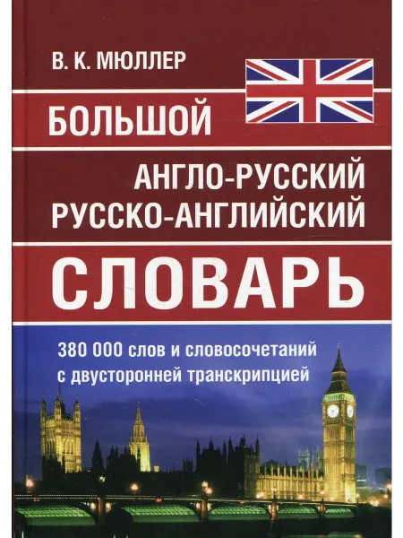 Хит Книга Большой англо-русский русско-английский словарь Мюллера 3