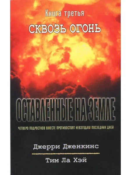 Библия для всех Оставленные на земле - книга 3 "Сквозь огонь"
