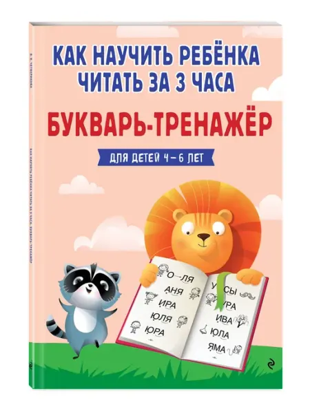 Эксмо Как научить ребёнка читать за 3 часа. Букварь-тренажер