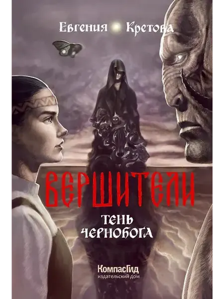 Книжный дом РФ Вершители. Книга 3. Тень Чернобога