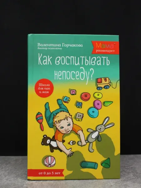 Эксмо Как воспитывать непоседу? От рождения до 3 лет
