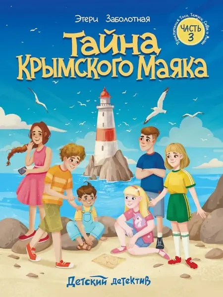 Профпрес Детский детектив Тайна Крымского маяка. Часть 3