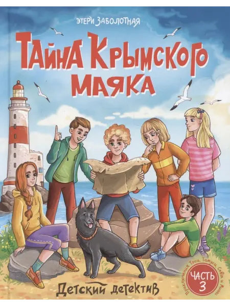 Детский детектив. "Тайна крымского маяка". Часть 3