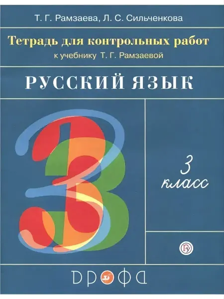 Дрофа (Просвещение) Рамзаева.Русский язык. 3 кл.Тетрадь для контр. работ