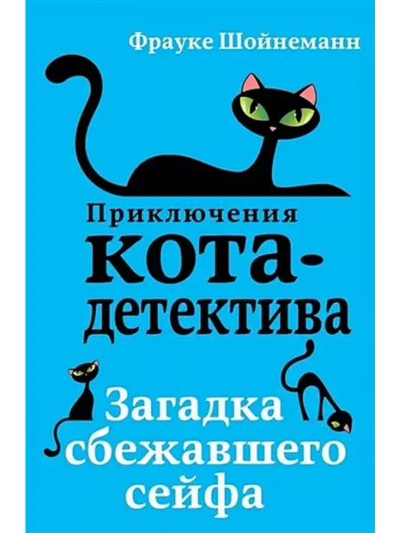 Эксмо Загадка сбежавшего сейфа. Книга 3