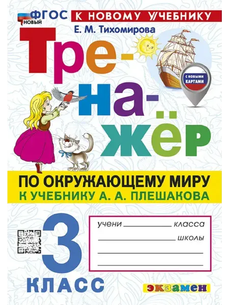 Тренажер по Окружающему миру 3 класс ФГОС