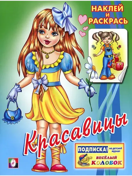 Фламинго Раскраска с наклейками. Красавицы 3