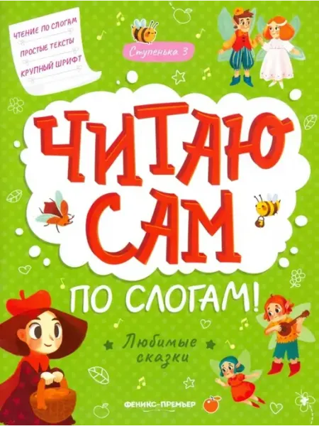 Феникс Любимые сказки. Ступенька 3