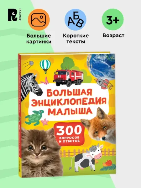 РОСМЭН Большая энциклопедия малыша. 300 вопросов и ответов. 3+