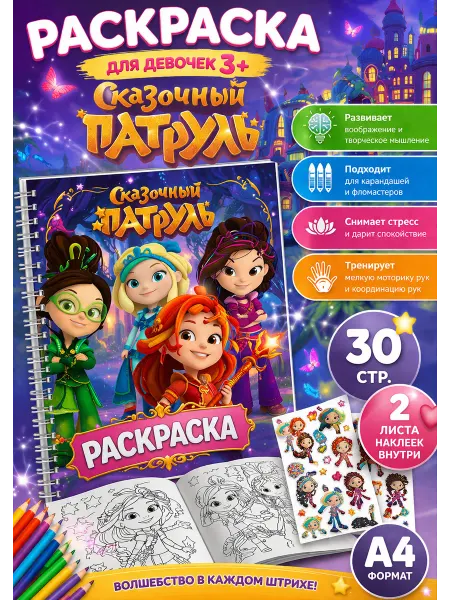 Раскраска для девочек 3+ Сказочный патруль с наклейками