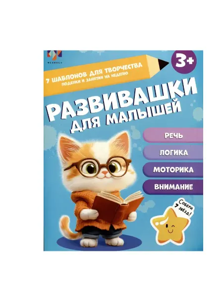 ФЕНИКС + Развивашки для малышей 3+