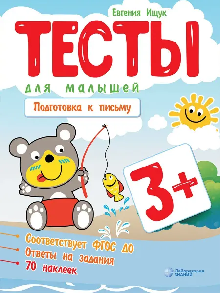 Лаборатория знаний Тесты для малышей (с наклейками). Подготовка к письму. 3-5 л