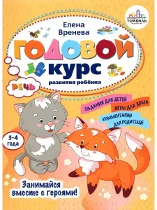 Тойвиль Годовой курс развития ребенка. 3-4 года. Комплект