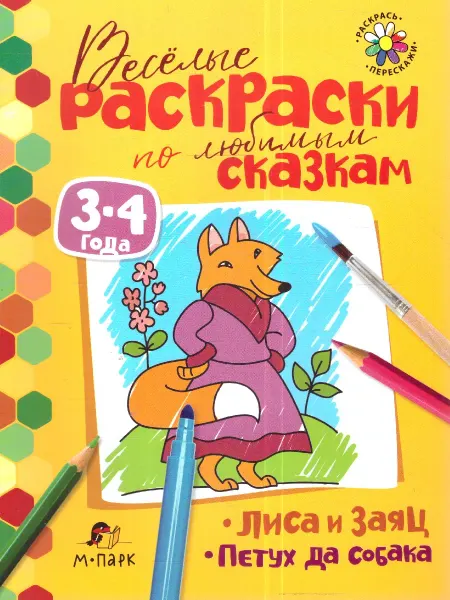 Мозаичный парк Сказки-раскраски. Лиса и заяц. Петух да собака. 3-4 года