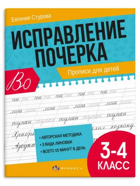Феникс+ Пропись - тренажер для исправления почерка 3-4 класс