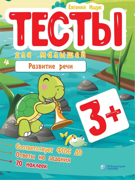 Лаборатория знаний Тесты для малышей (с наклейками). Развитие речи. 3-5 лет