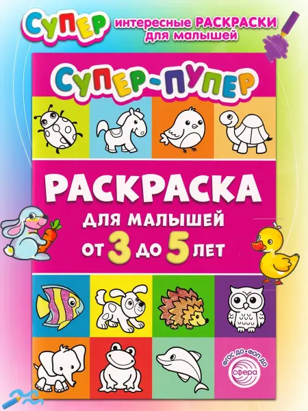 ТЦ СФЕРА Супер-пупер раскраска для малышей 3-5 лет
