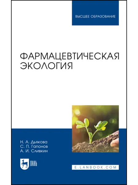 Издательство Лань Фармацевтическая экология. Учебник для вузов, 3-е изд, испр