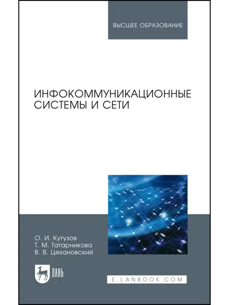 Издательство Лань Инфокоммуникационные системы и сети. Учебник для вузов, 3-е