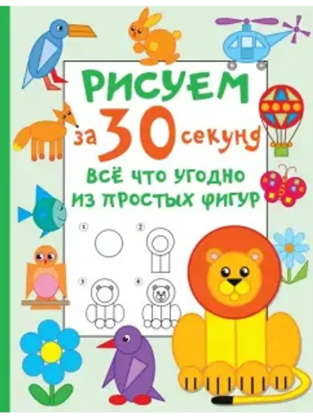 АСТ Рисуем за 30 секунд всё что угодно из простых фигур