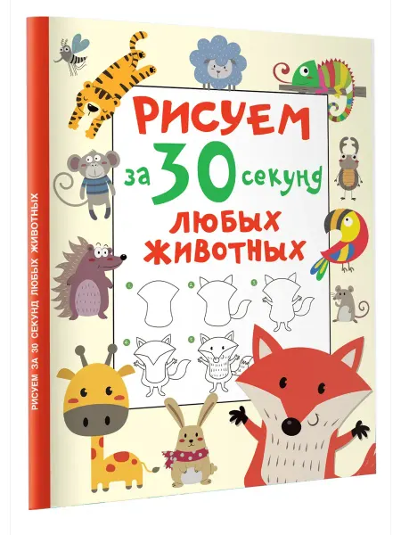 Издательство АСТ Рисуем за 30 секунд любых животных.Дмитриева В.Г.Книга