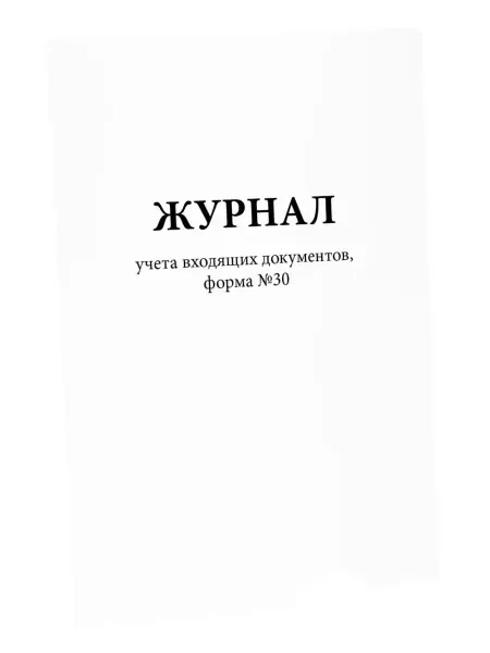 Сити Бланк Журнал учета входящих документов (форма 30)