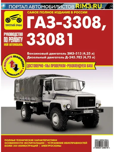 ТРЕТИЙ РИМ Книга по ремонту и эксплуатации ГАЗ 3308 ГАЗ 33081 ГАЗ Садко