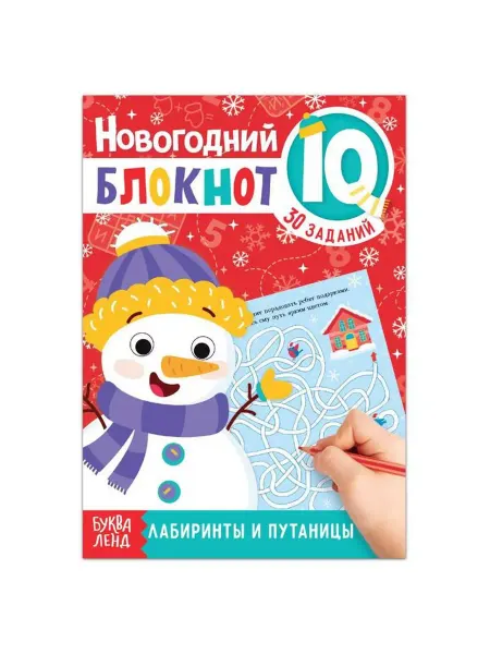 Буква-Ленд Блокнот IQ новогодний «Лабиринты и путаницы», 36 стр
